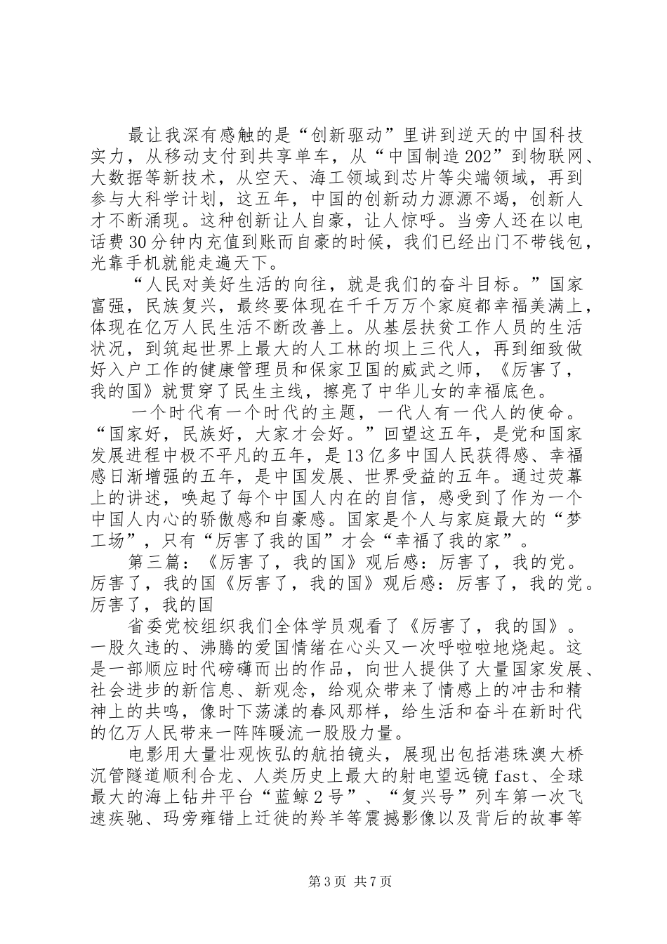 《厉害了,我的国》观后感：我的国,我的梦_第3页