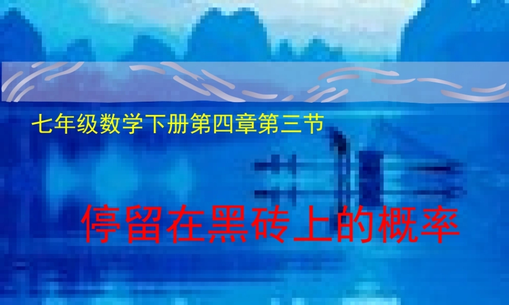 停留在黑砖上的概率