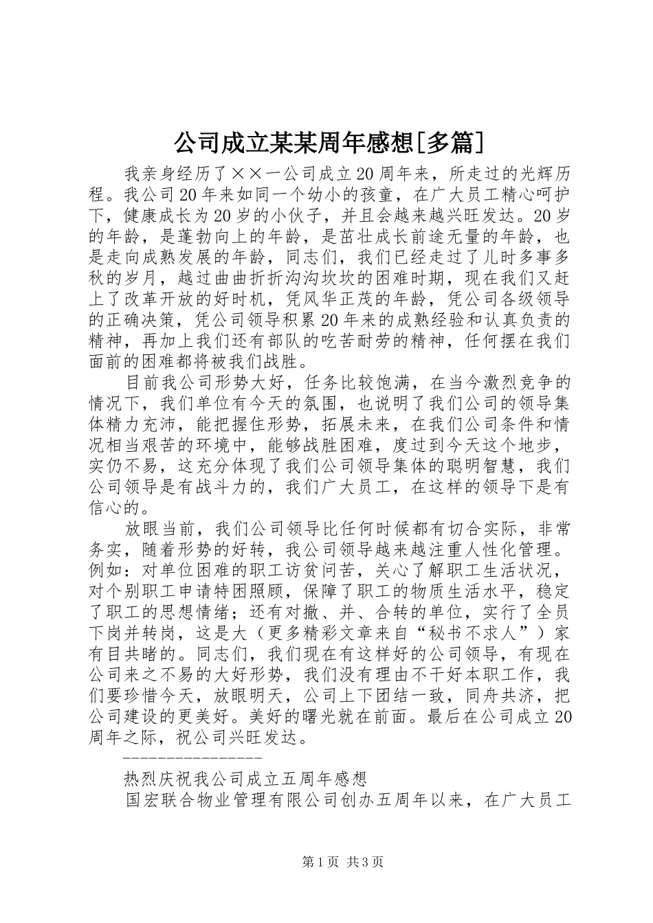 公司成立某某周年感想[多篇]_第1页