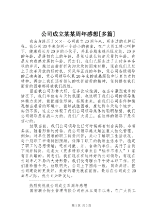 公司成立某某周年感想[多篇]