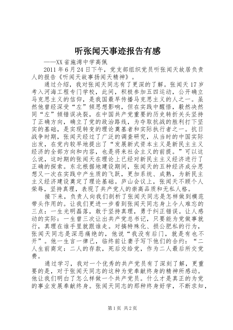 听张闻天事迹报告有感_第1页