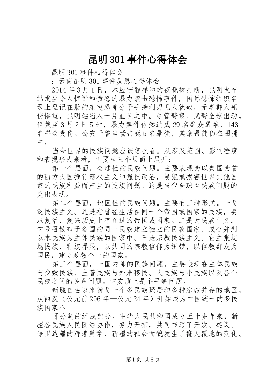 昆明301事件心得体会_第1页