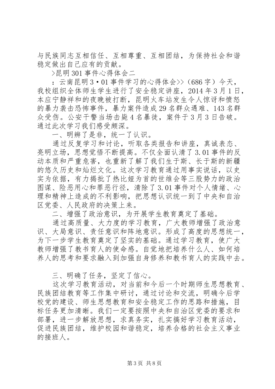 昆明301事件心得体会_第3页