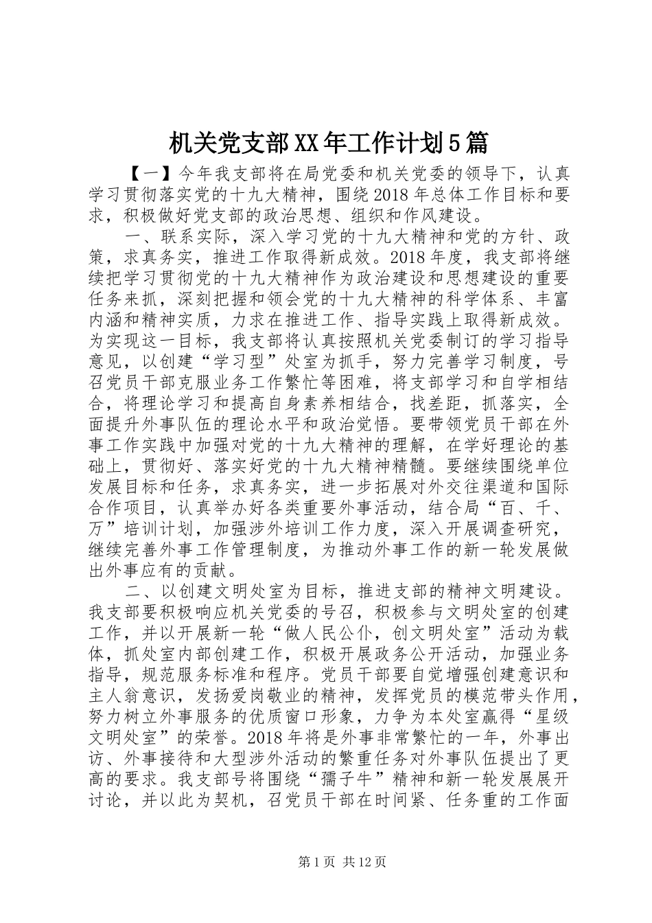 机关党支部XX年工作计划5篇_第1页