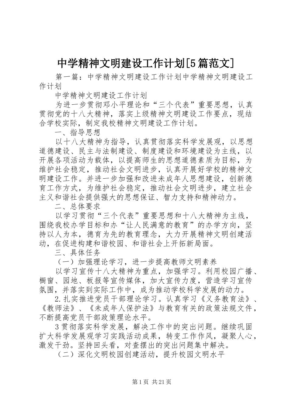中学精神文明建设工作计划[5篇范文]_第1页