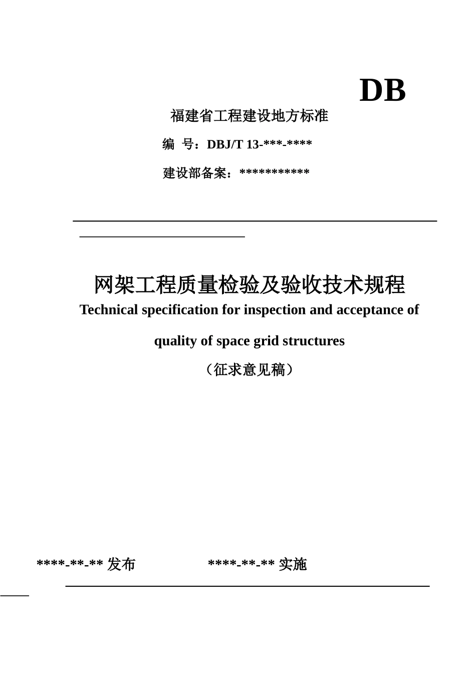 网架工程质量检验及验收技术规程(DOC42页)_第1页