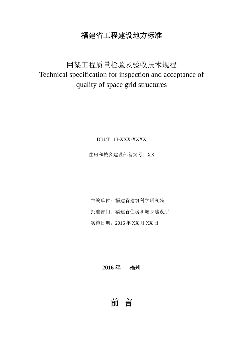 网架工程质量检验及验收技术规程(DOC42页)_第3页