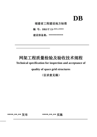 网架工程质量检验及验收技术规程(DOC42页)