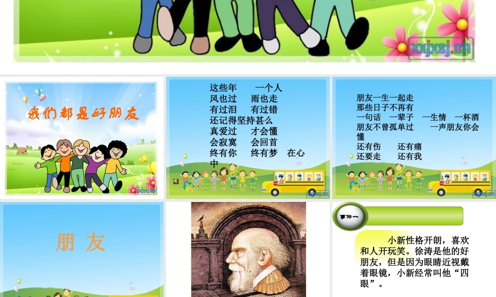 《我们都是好朋友》教学课件