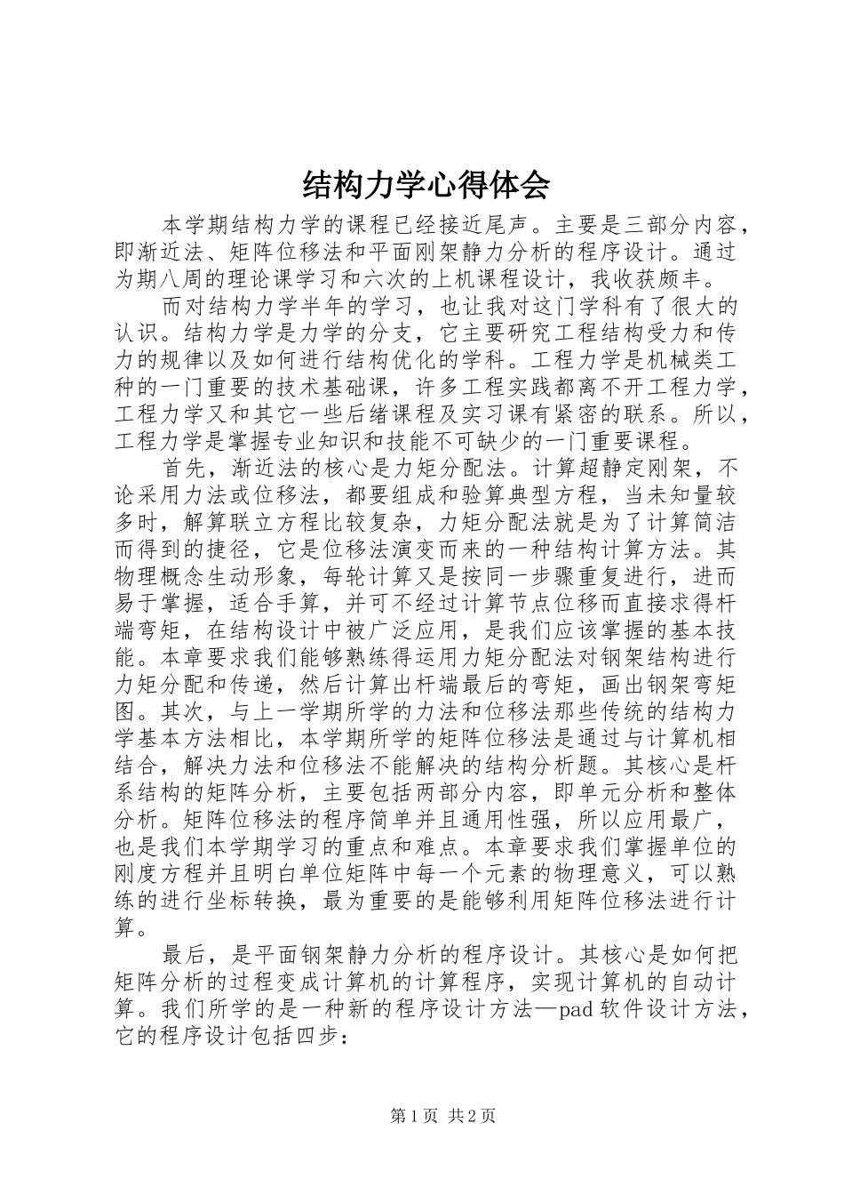 结构力学心得体会_第1页
