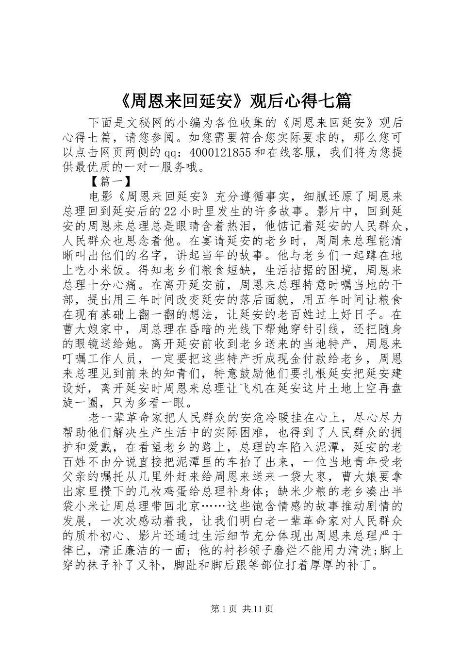 《周恩来回延安》观后心得七篇_第1页