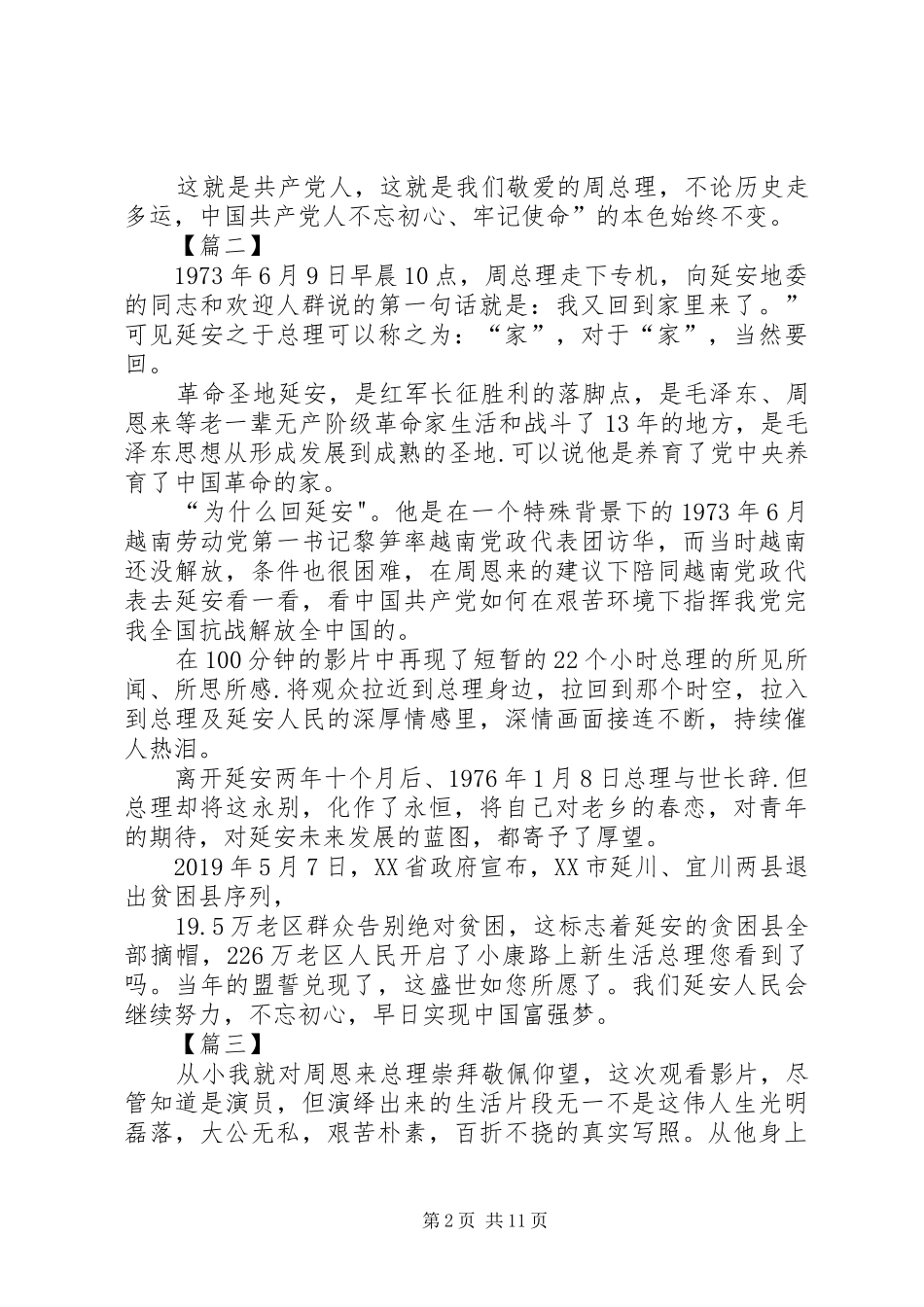 《周恩来回延安》观后心得七篇_第2页