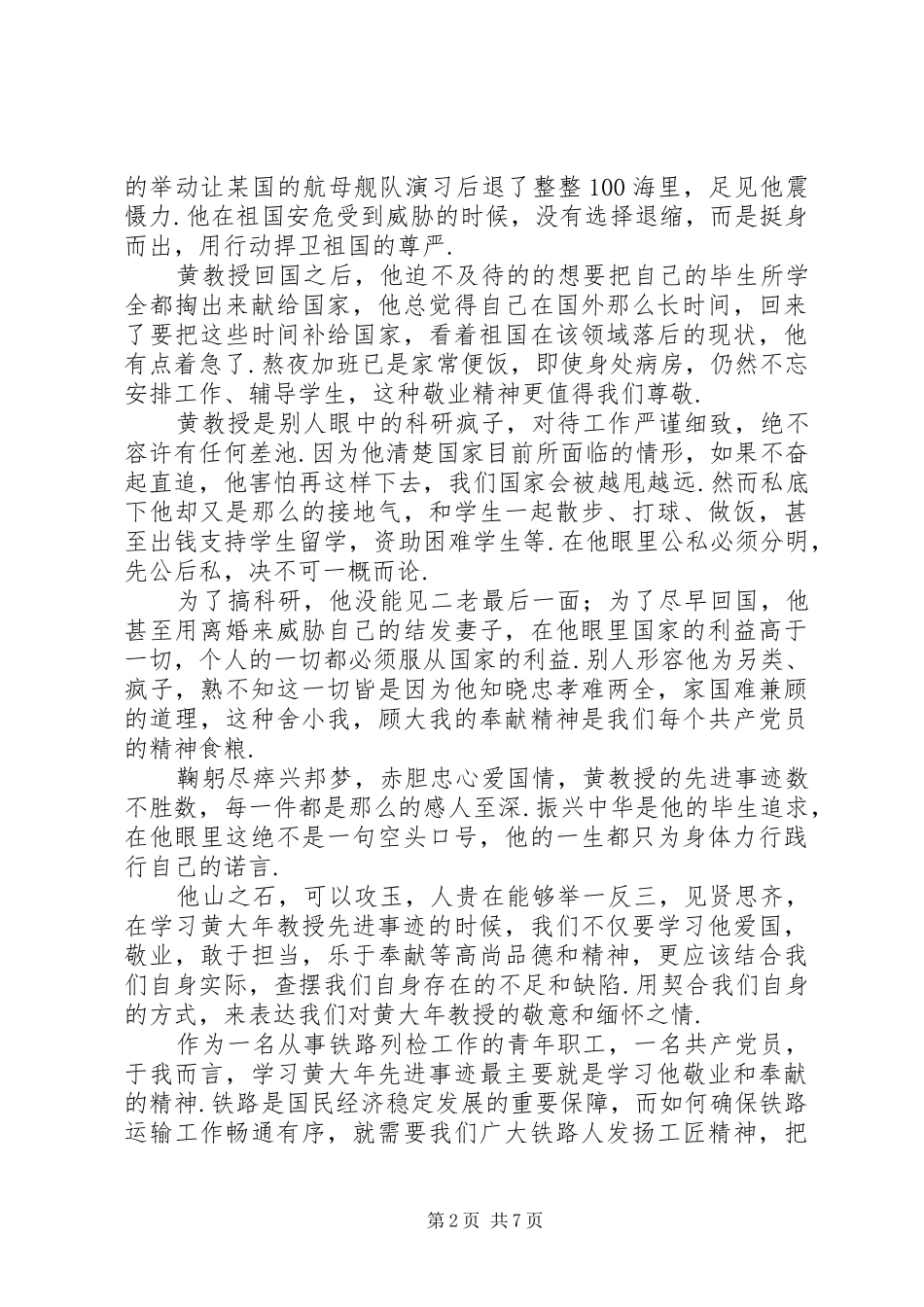 黄大年先进事迹心得体会范文4篇-黄大年先进事迹心得体会_第2页