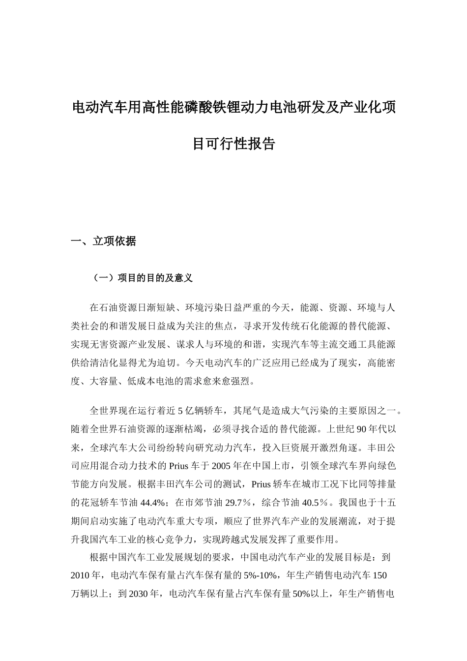 电动汽车用高性能磷酸铁锂动力电池_第1页