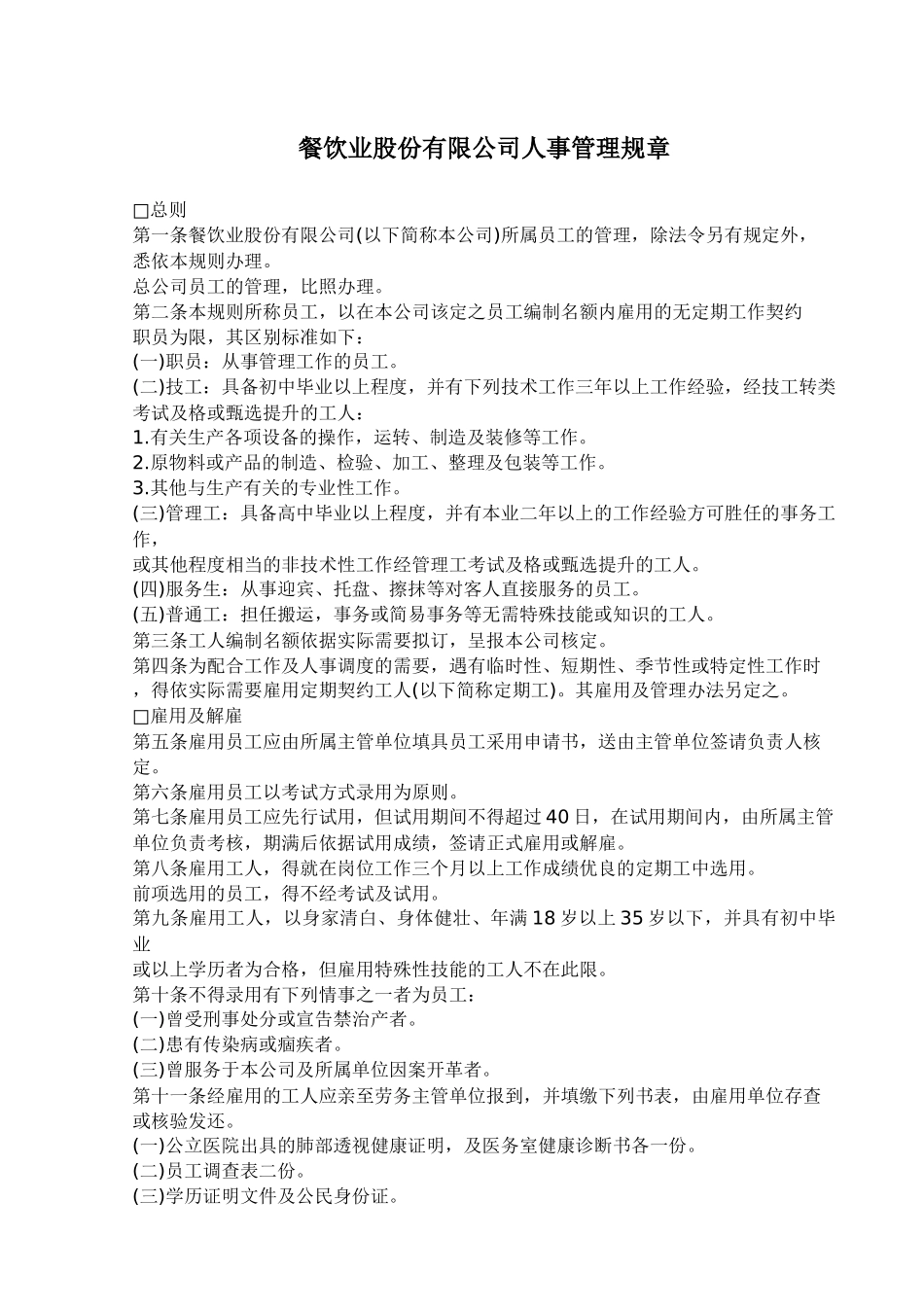 餐饮业公司的人事管理规章_第1页