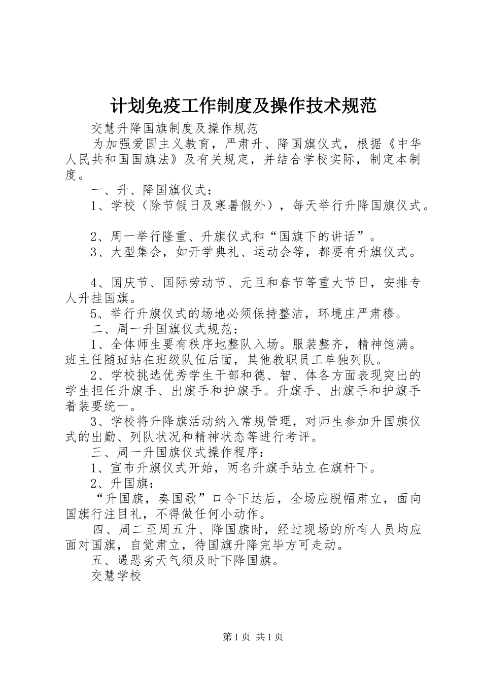 计划免疫工作制度及操作技术规范 _第1页