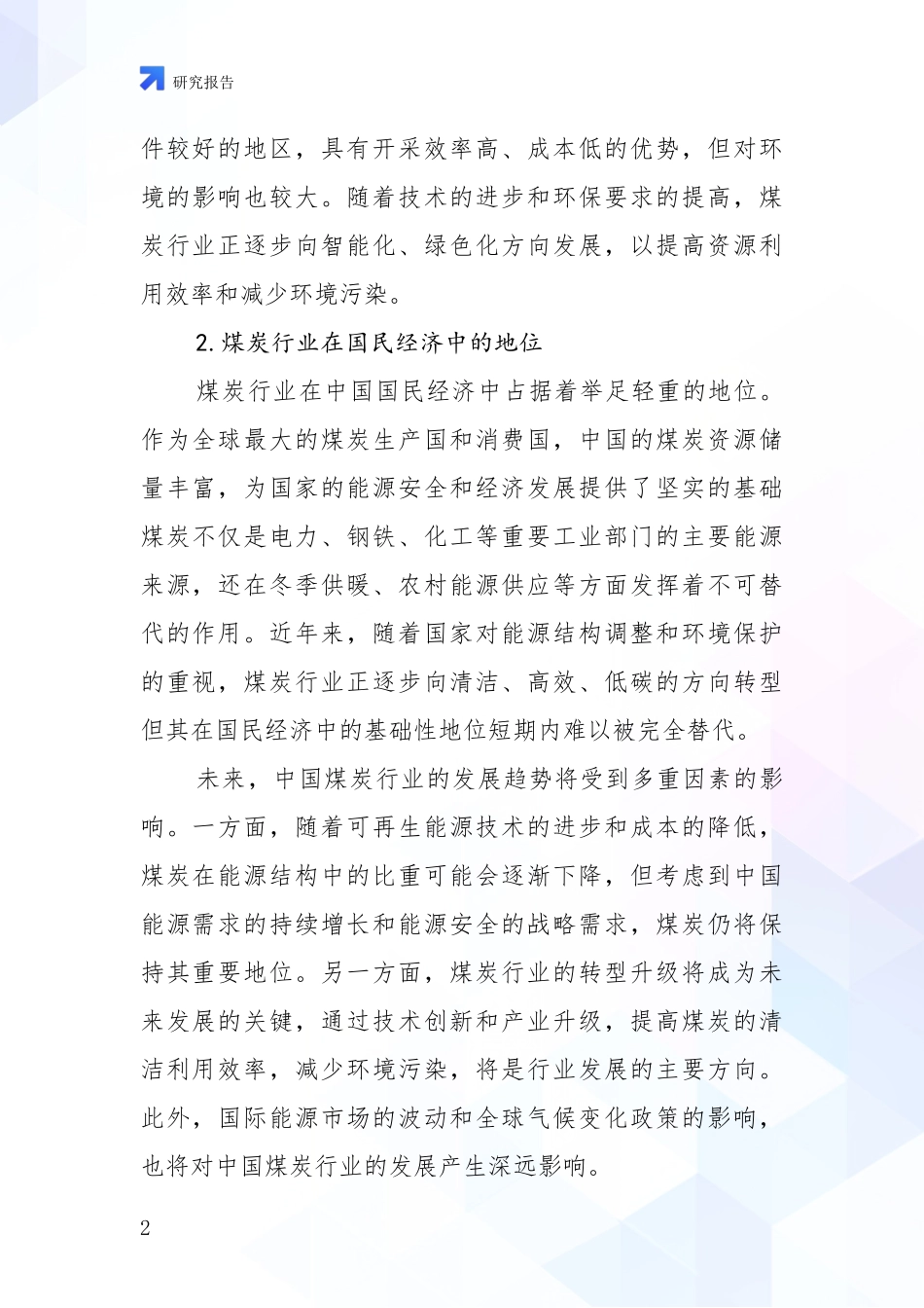 2024年-2025年煤炭行业行业未来发展前景趋势分析研究报告_第2页