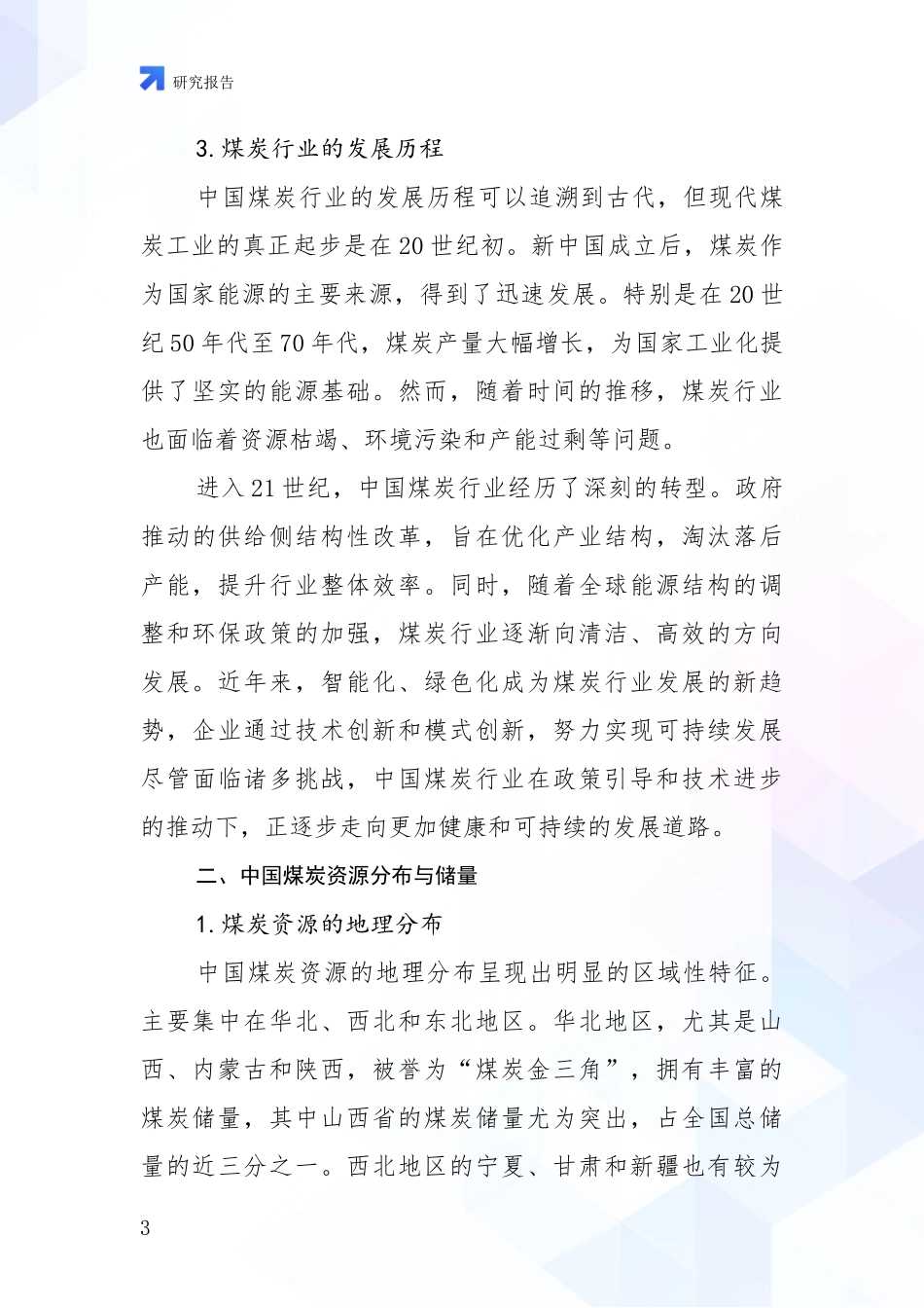 2024年-2025年煤炭行业行业未来发展前景趋势分析研究报告_第3页