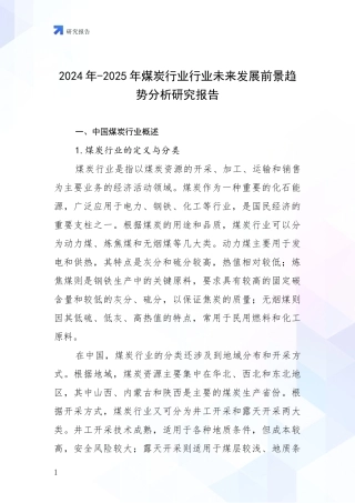 2024年-2025年煤炭行业行业未来发展前景趋势分析研究报告
