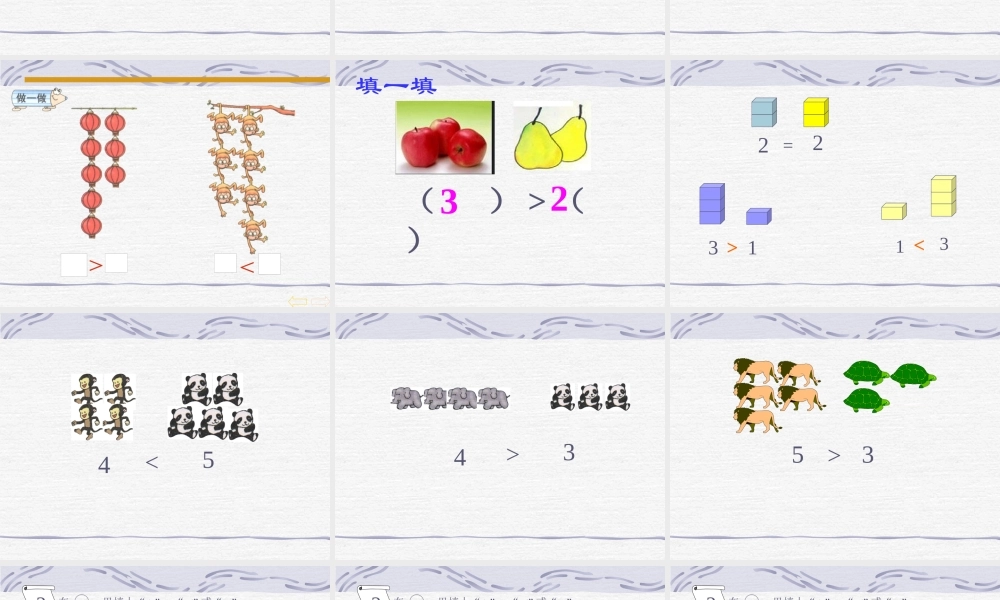 人教版小学数学一年级上册《比大小》
