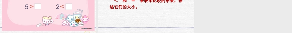人教版小学数学一年级上册《比大小》