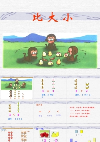 人教版小学数学一年级上册《比大小》