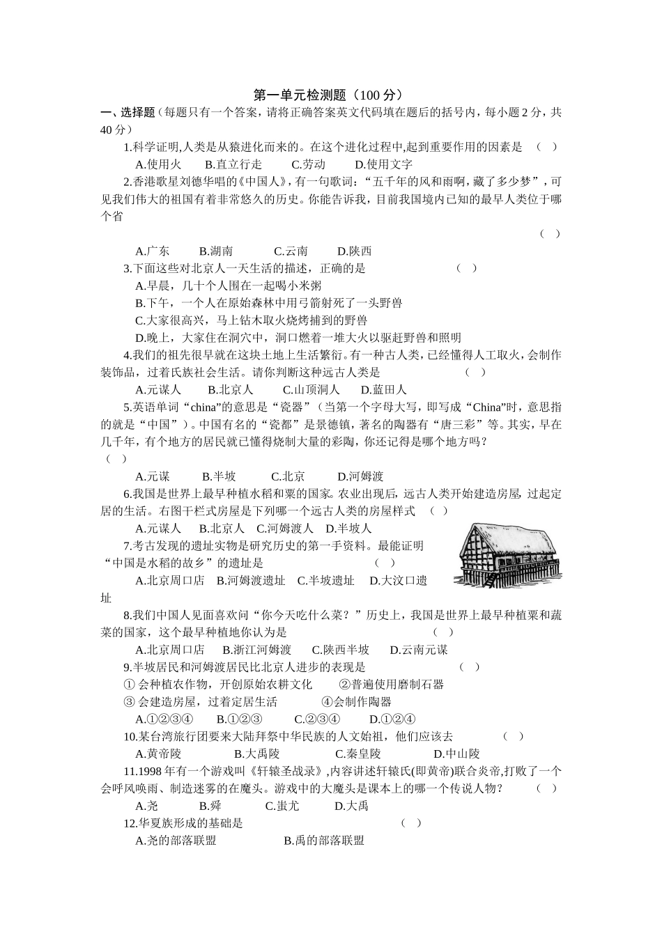 中华书局版七年级历史上册第一单元测试卷_第1页