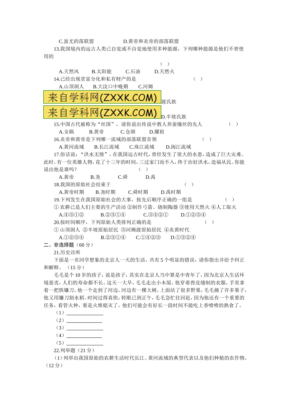 中华书局版七年级历史上册第一单元测试卷_第2页