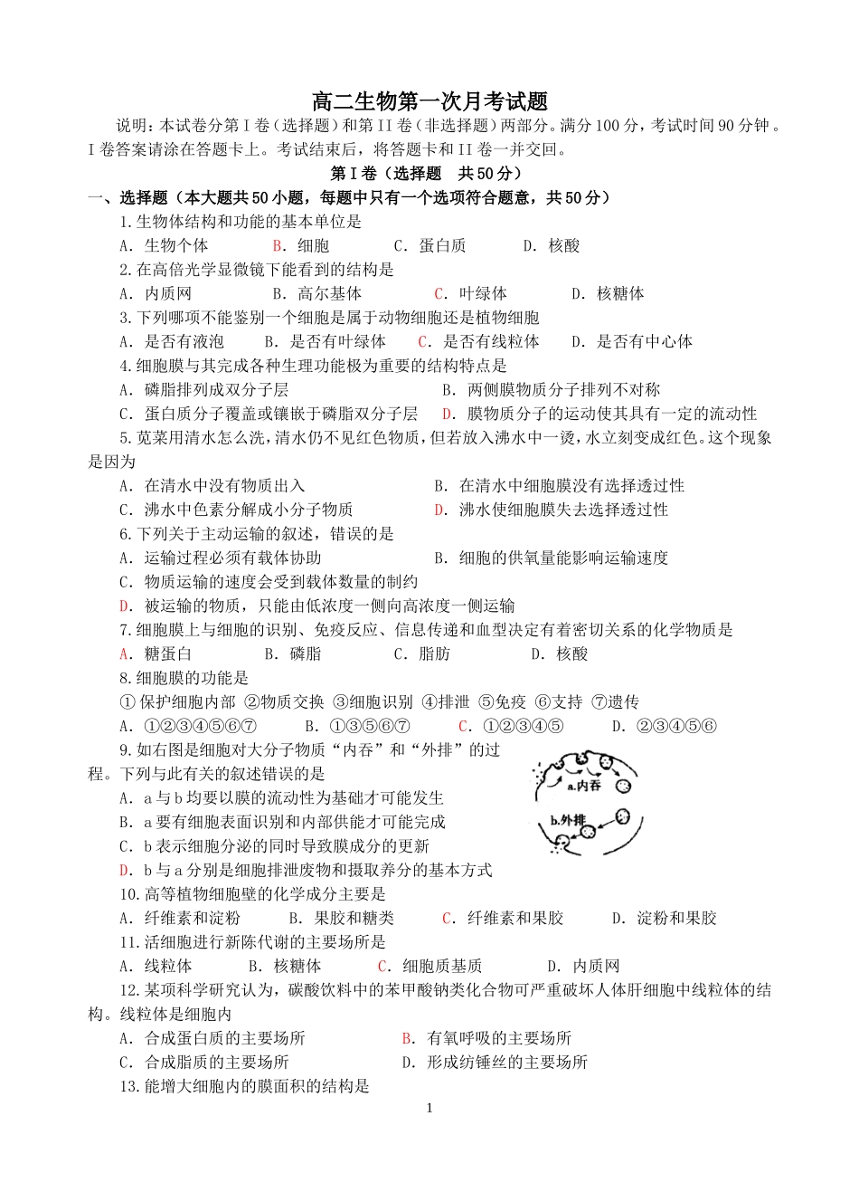 生物第一次月考试题_第1页