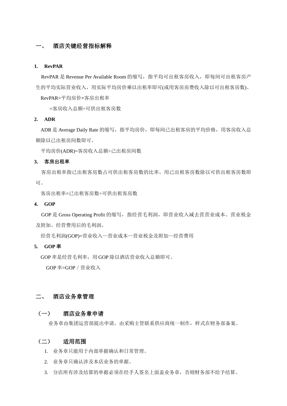 维也纳酒店-财务管理手册(DOC38页)_第3页