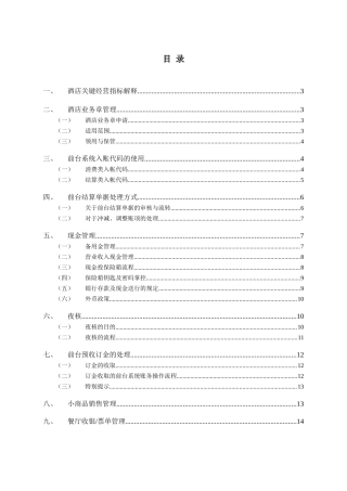 维也纳酒店-财务管理手册(DOC38页)