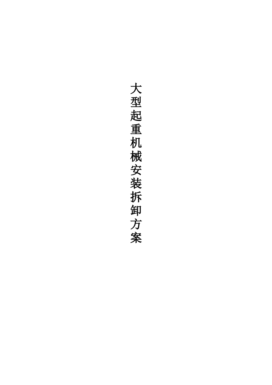 机械设备安拆方案讲义_第2页
