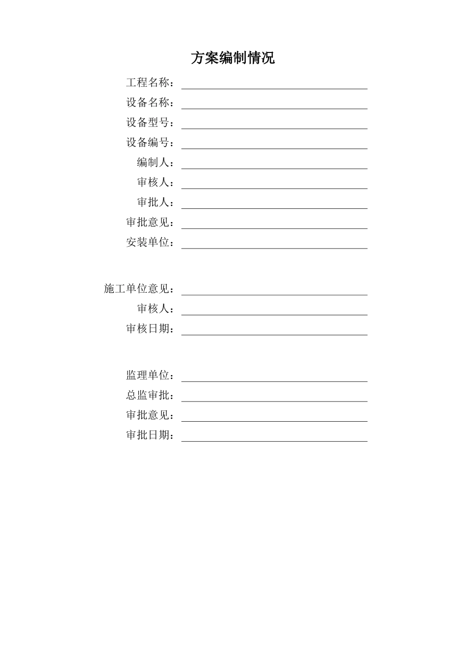 机械设备安拆方案讲义_第3页