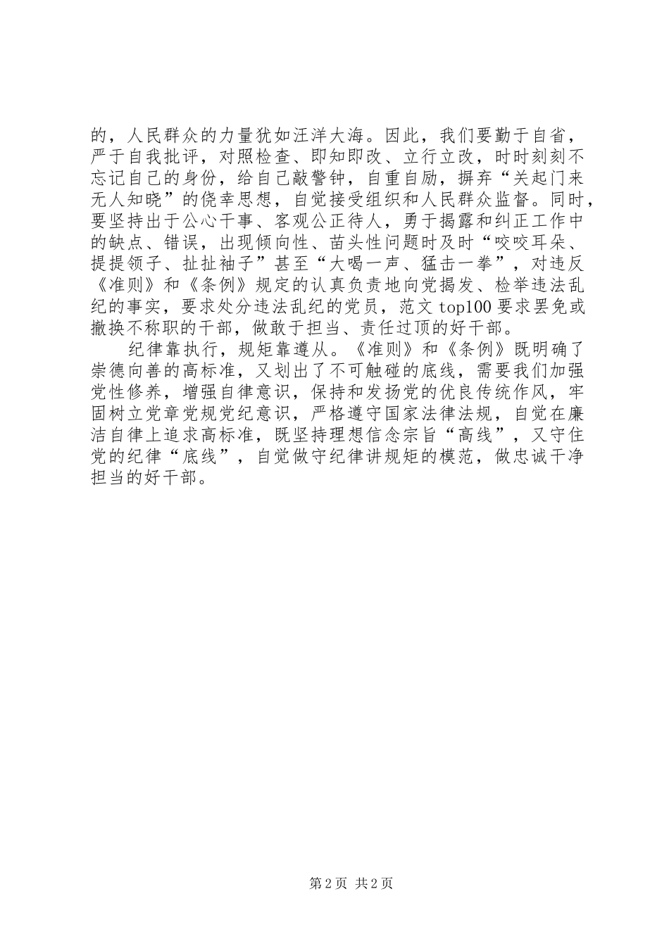 某局党员学习贯彻“两个条例”心得体会_第2页