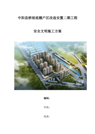 桥坡底棚户区改造安置二期工程安全文明施工方案