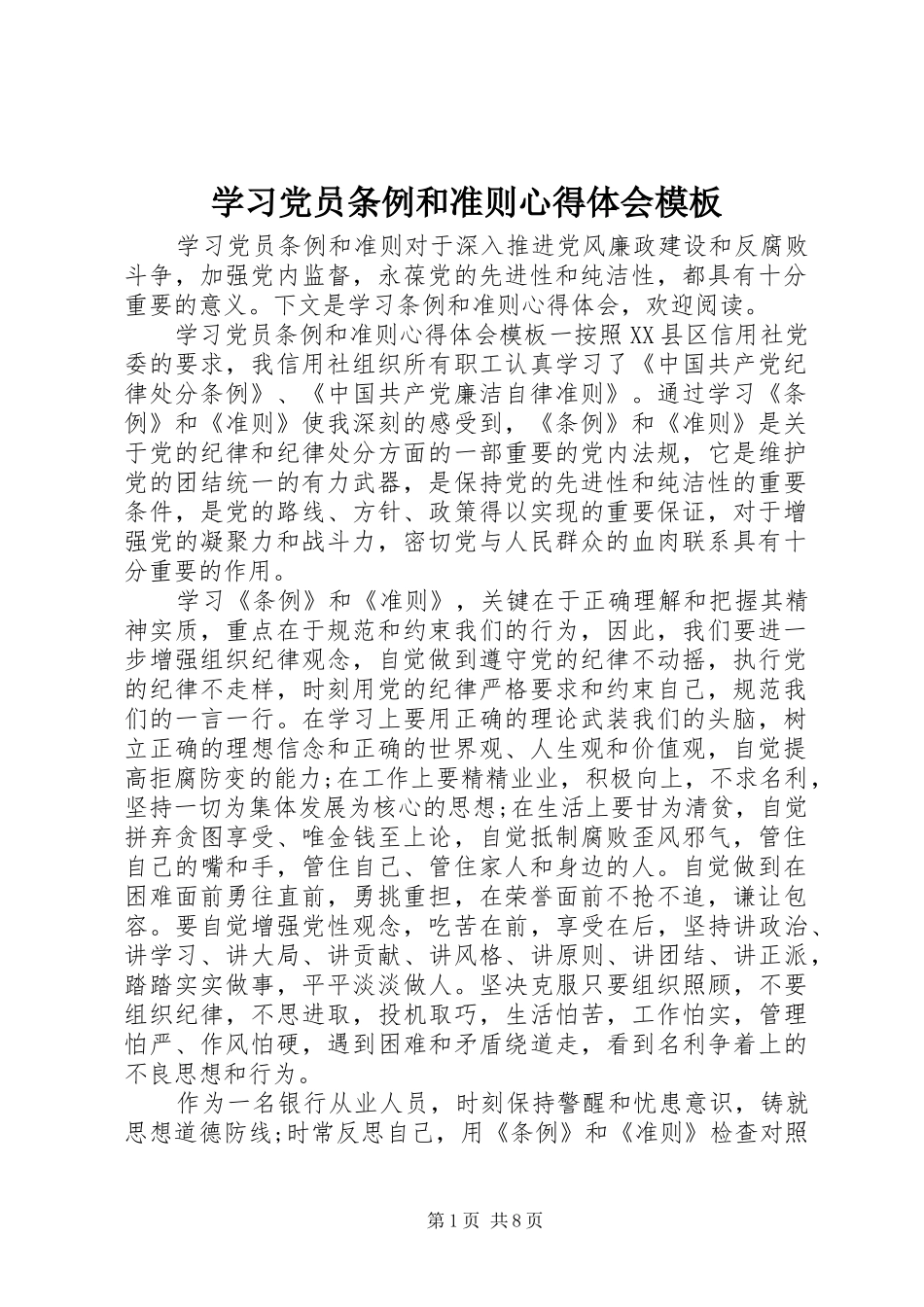 学习党员条例和准则心得体会模板_第1页