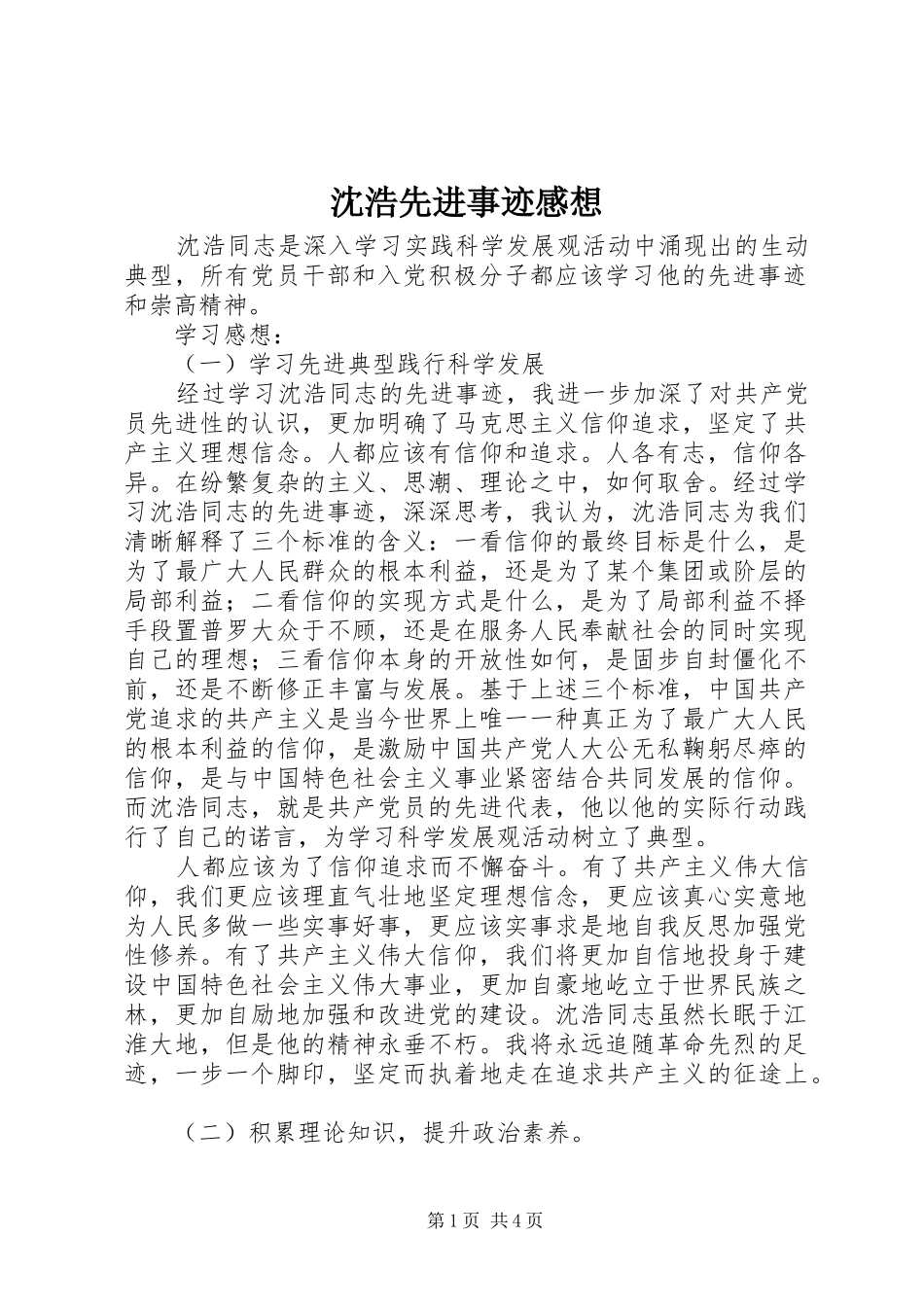 沈浩先进事迹感想_第1页