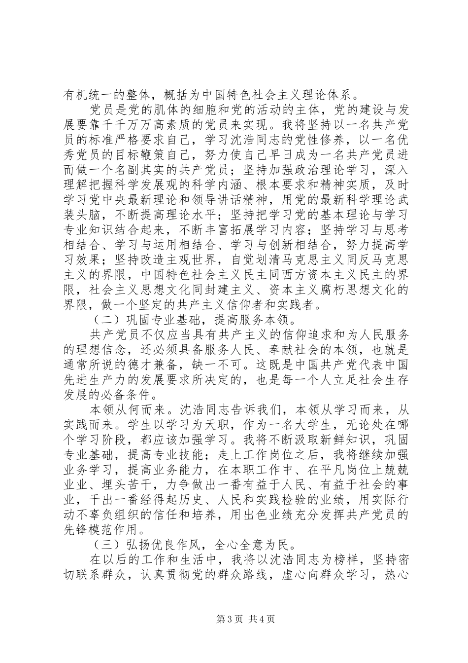 沈浩先进事迹感想_第3页