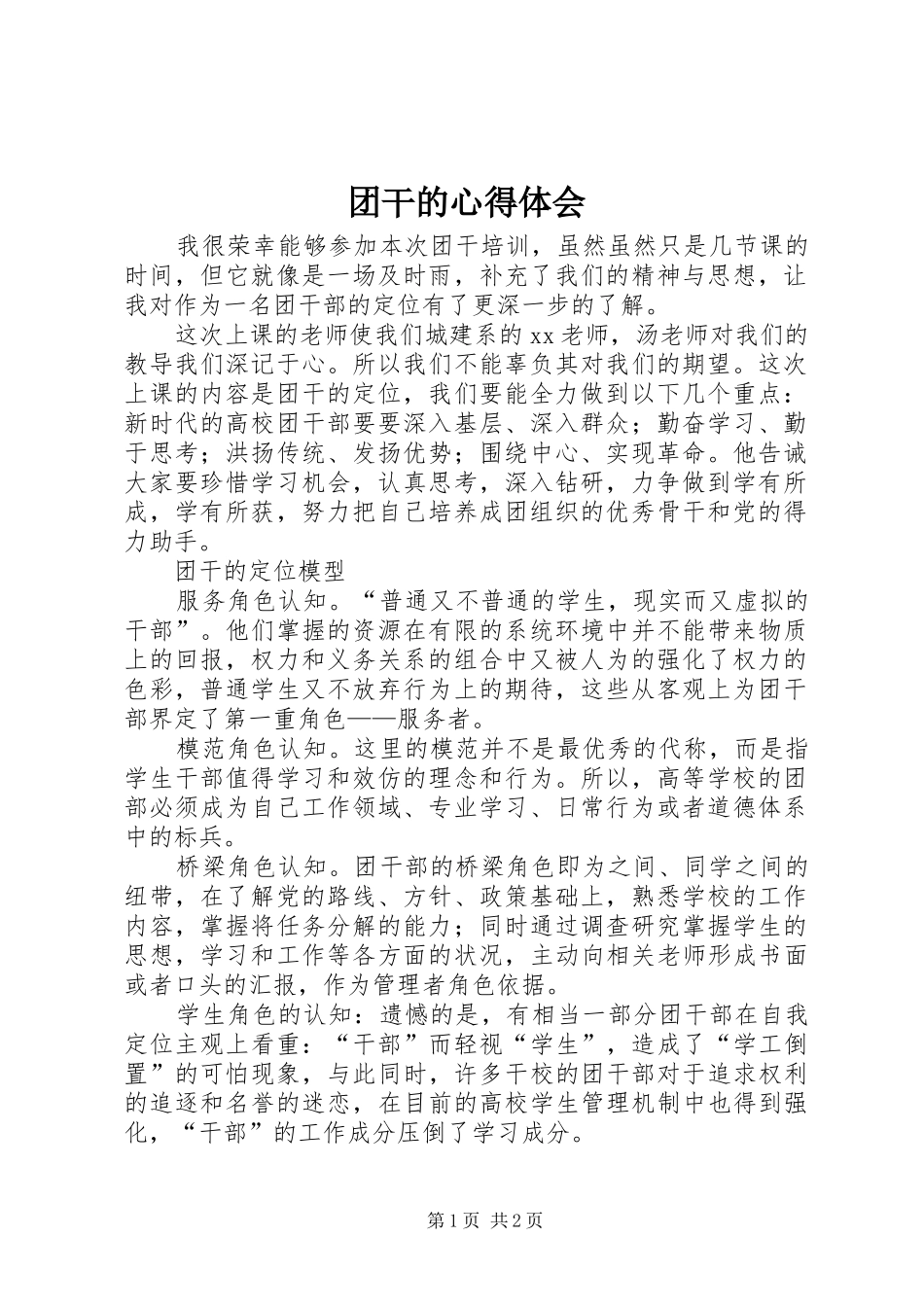 团干的心得体会_第1页