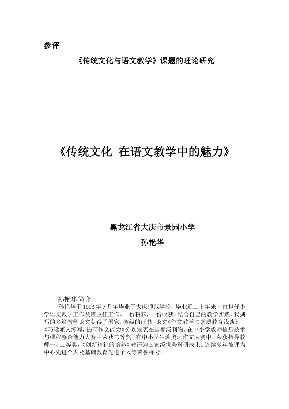 大庆市景园小学-论文-孙艳华_第1页