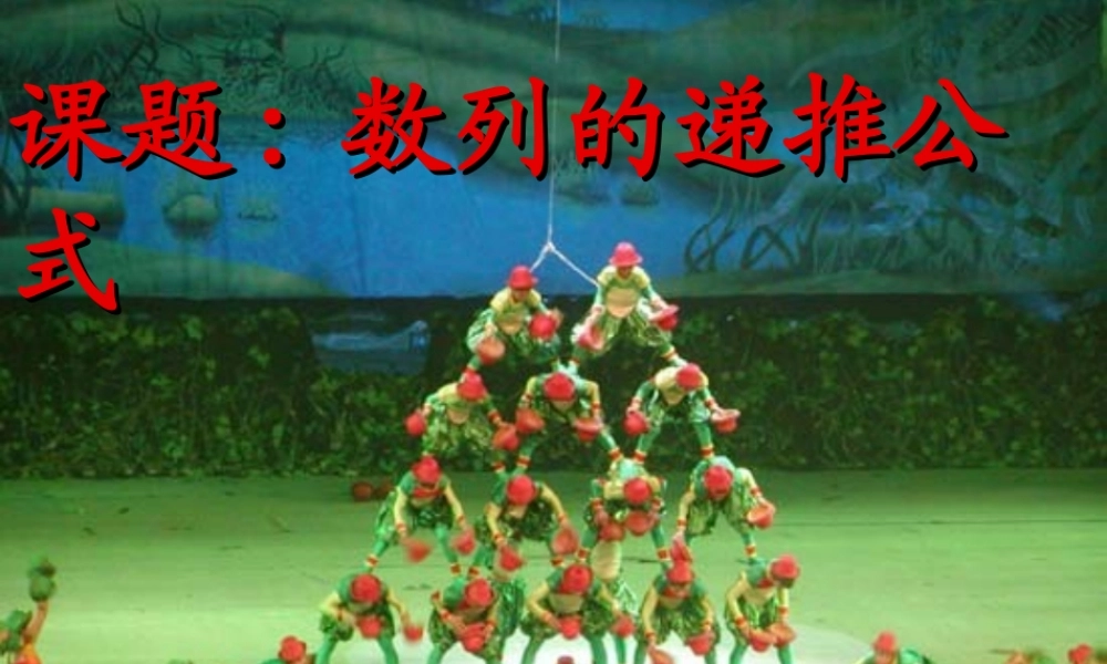 数列第二课时课件