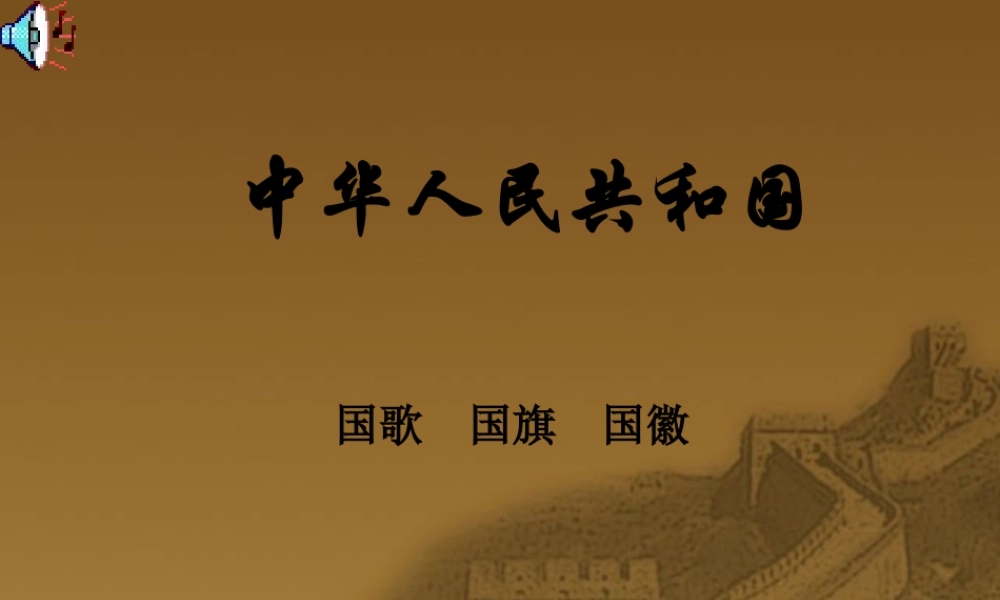 国旗_国歌_国徽[1]