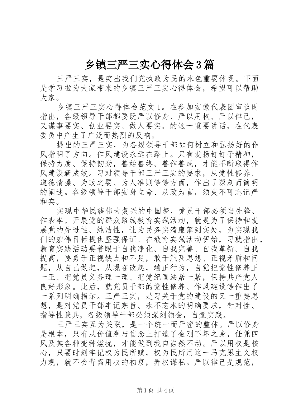 乡镇三严三实心得体会3篇_第1页