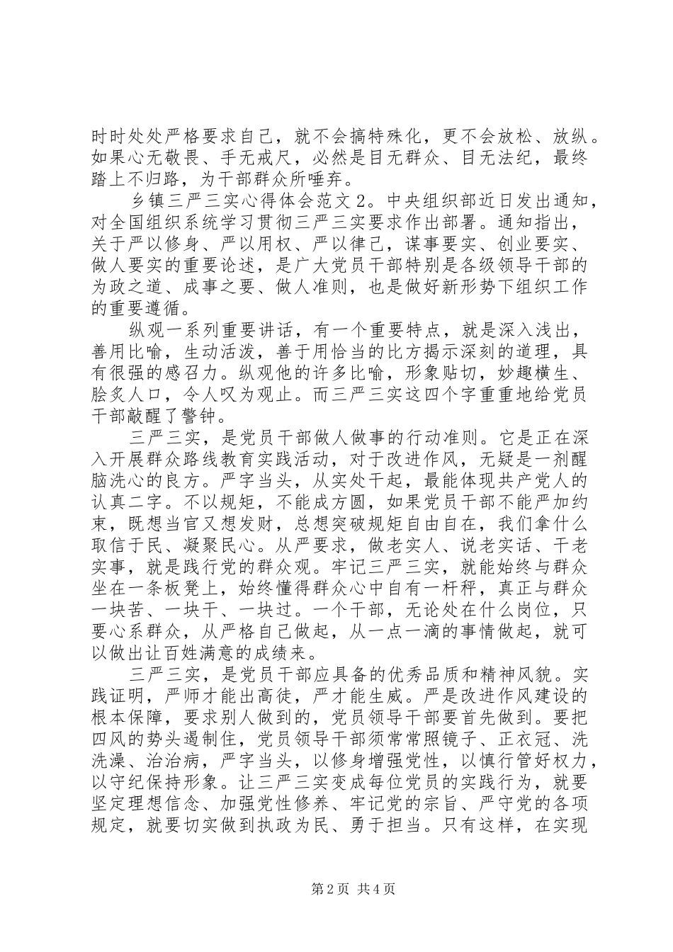 乡镇三严三实心得体会3篇_第2页