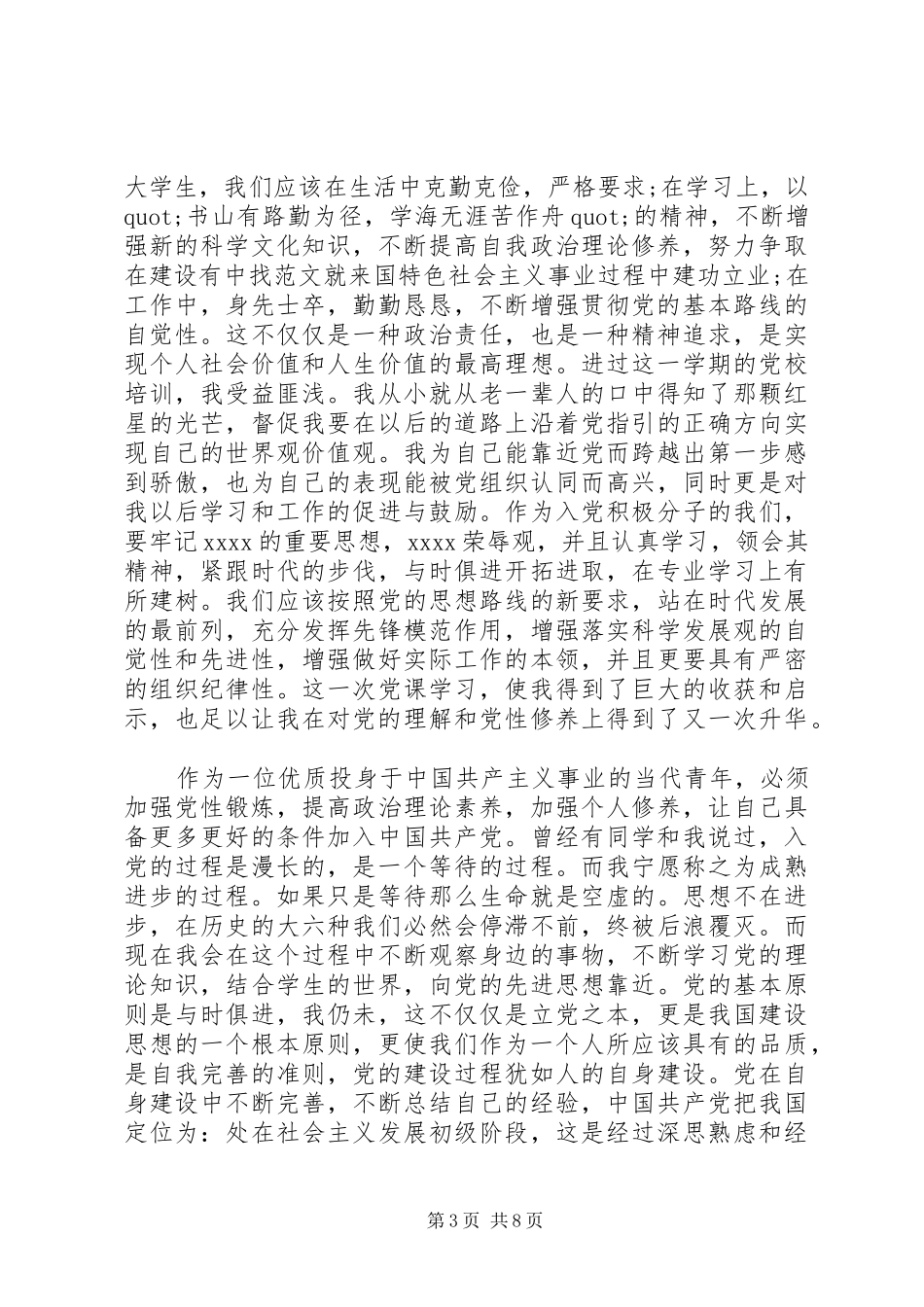 20XX年党性锻炼心得体会_第3页