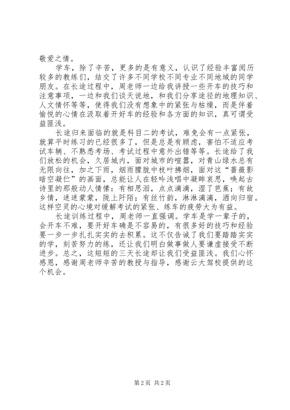 投稿文章跑长途心得体会_第2页