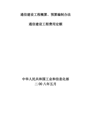 通信建设工程费用定额3666371203