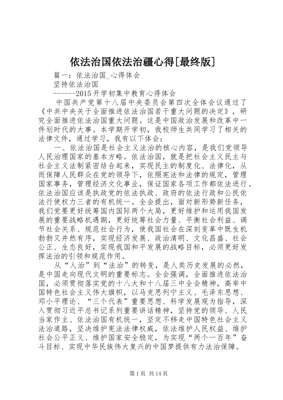 依法治国依法治疆心得[最终版]_第1页