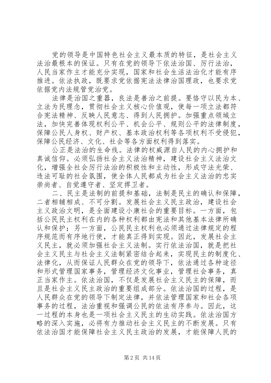 依法治国依法治疆心得[最终版]_第2页