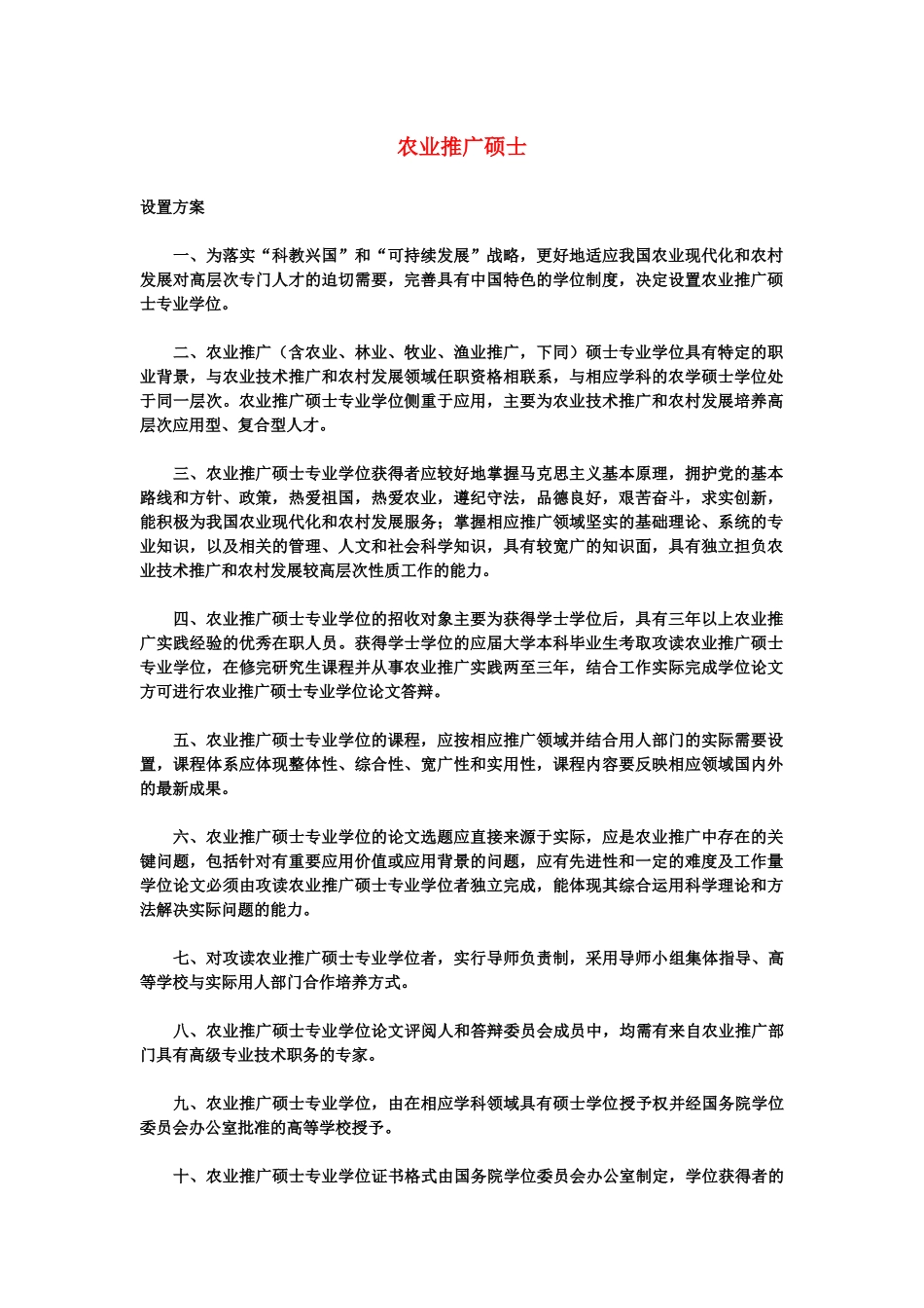 农业推广硕士_第1页